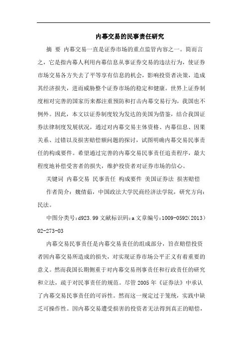 内幕交易的民事责任研究