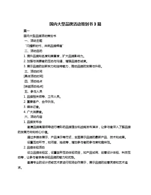 国内大型品牌活动策划书3篇