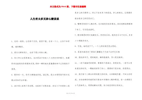 人生有太多无奈心酸说说 