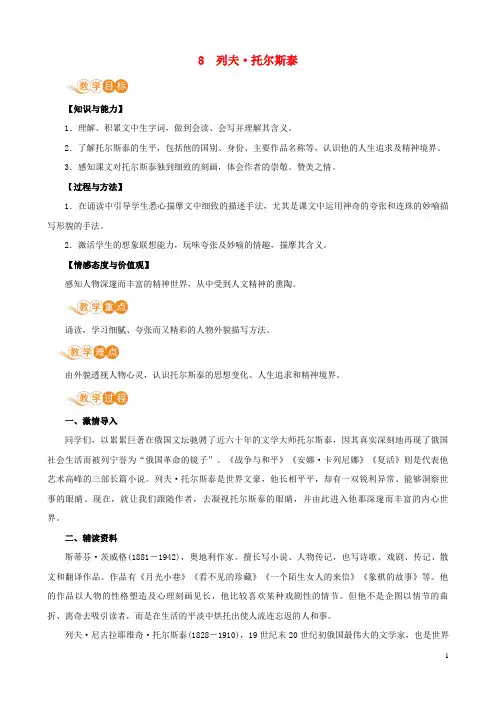 青阳县四中八年级语文上册 第二单元 人物画像 8 列夫 托尔斯泰教案 新人教版