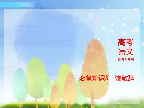 2024年新高考版语文专题总结知识清单必备知识3 谦敬辞