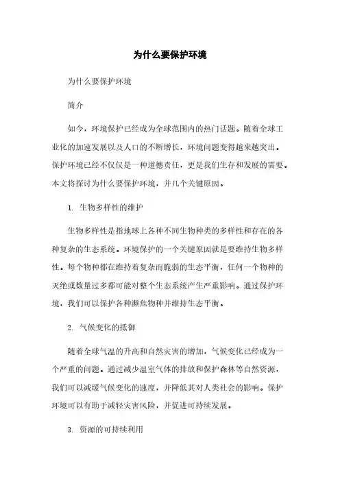 为什么要保护环境
