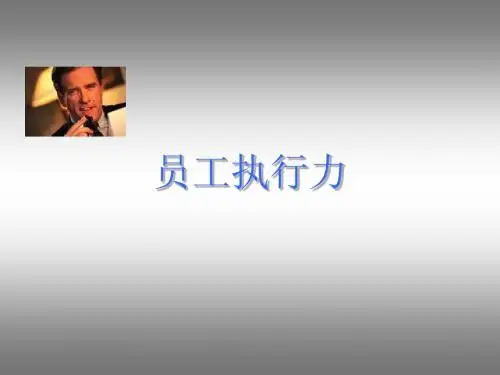员工执行力讲义课件(最新)