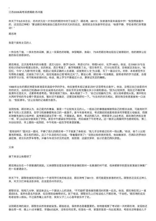 2006苏州状元篇顾志琦：高考和世界杯两不误