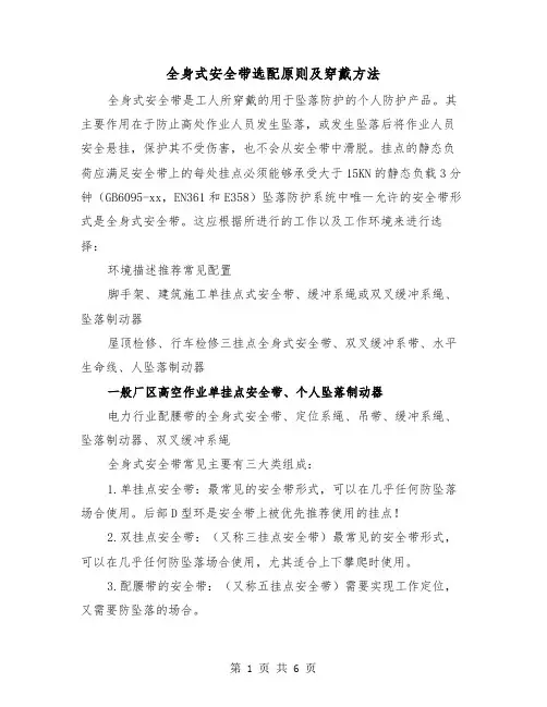 全身式安全带选配原则及穿戴方法（三篇）