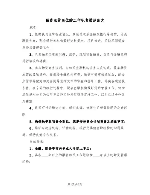 融资主管岗位的工作职责描述范文(四篇)