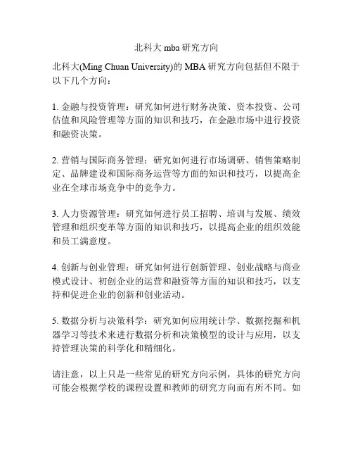 北科大mba研究方向