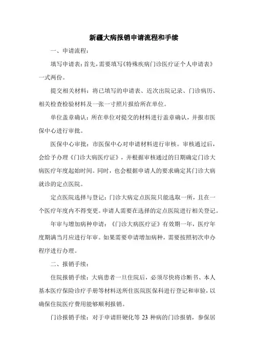 新疆大病报销申请流程和手续