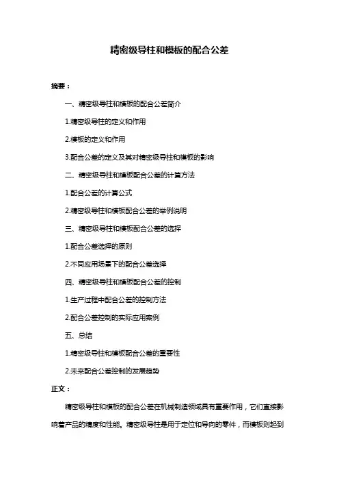 精密级导柱和模板的配合公差