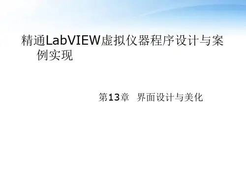 精通LabVIEW虚拟仪器程序设计与案例实现--界面设计与美化  ppt课件