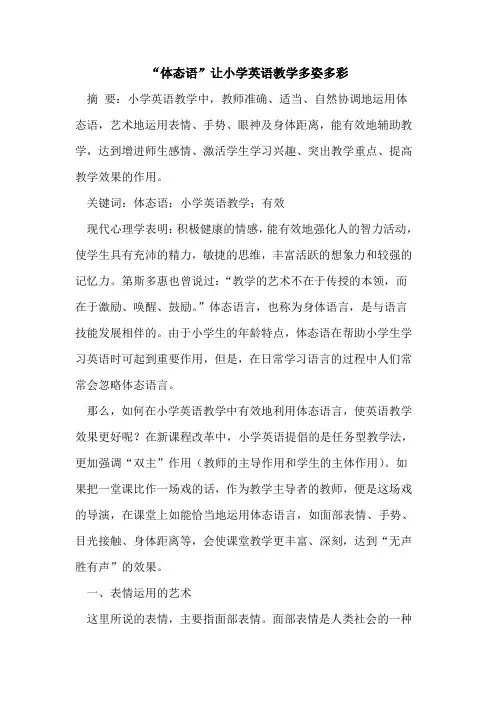 “体态语”让小学英语教学多姿多彩[论文]