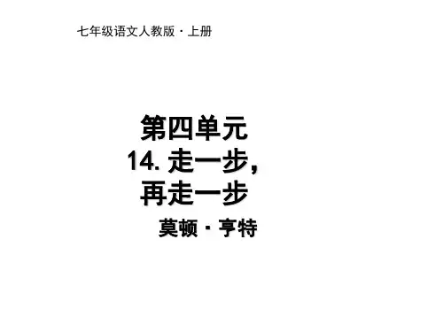 最新七年级部编版语文上册课件：14.走一步,再走一步.pptx (共20张PPT)