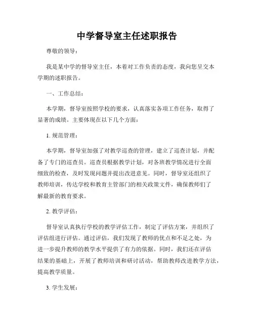中学督导室主任述职报告