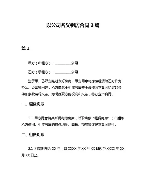 以公司名义租房合同3篇