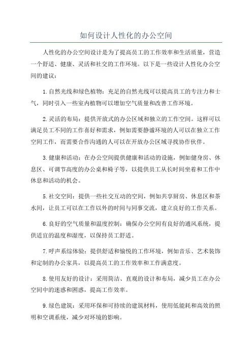 如何设计人性化的办公空间