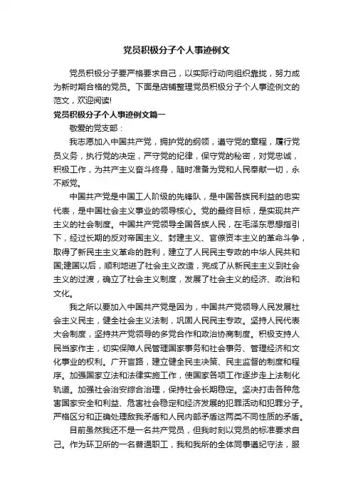 党员积极分子个人事迹例文