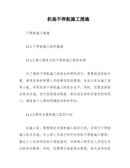 机场不停航施工措施