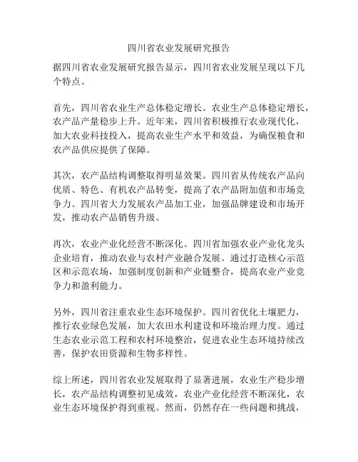 四川省农业发展研究报告
