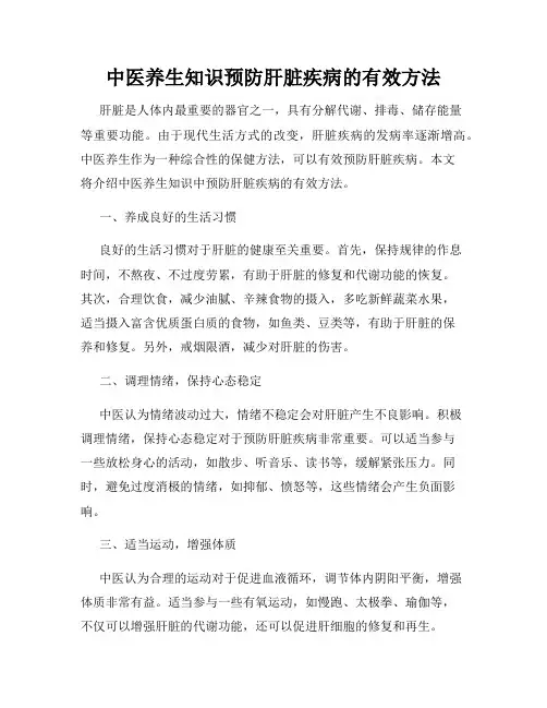 中医养生知识预防肝脏疾病的有效方法