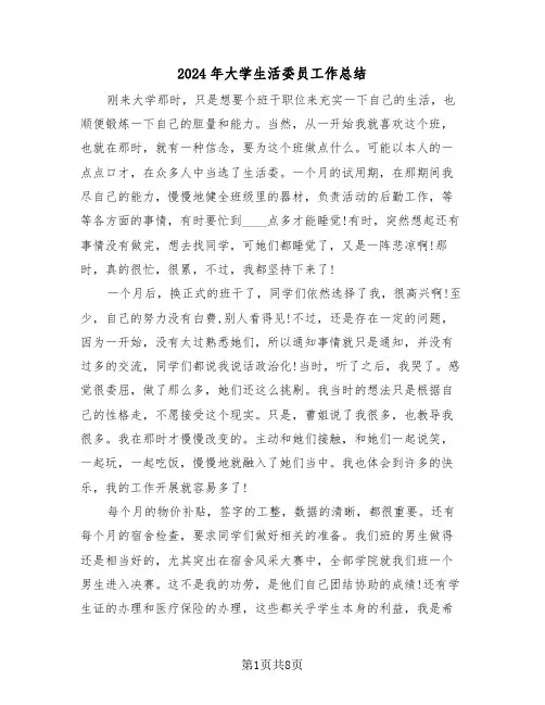 2024年大学生活委员工作总结（4篇）