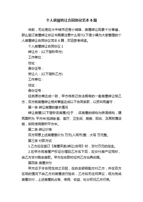 个人房屋转让合同协议范本6篇