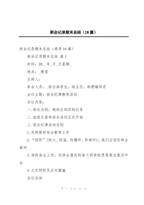 班会记录期末总结(16篇)