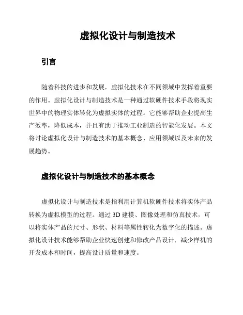 虚拟化设计与制造技术