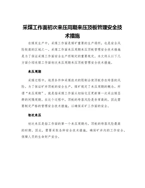 采煤工作面初次来压周期来压顶板管理安全技术措施