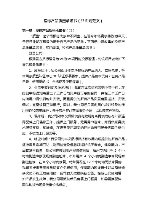 投标产品质量承诺书（共5则范文）