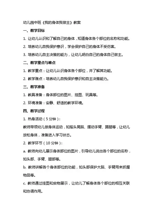 幼儿园中班《我的身体我做主》教案