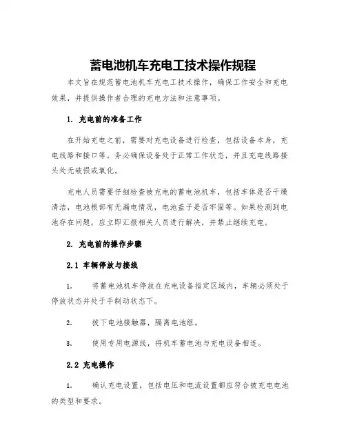 蓄电池机车充电工技术操作规程