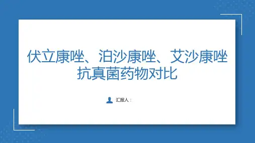 4、伏立康唑、泊沙康唑、艾沙康唑抗真菌药物对比
