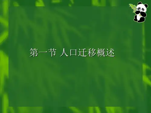 第五章 人口迁移与城市化理论ppt课件