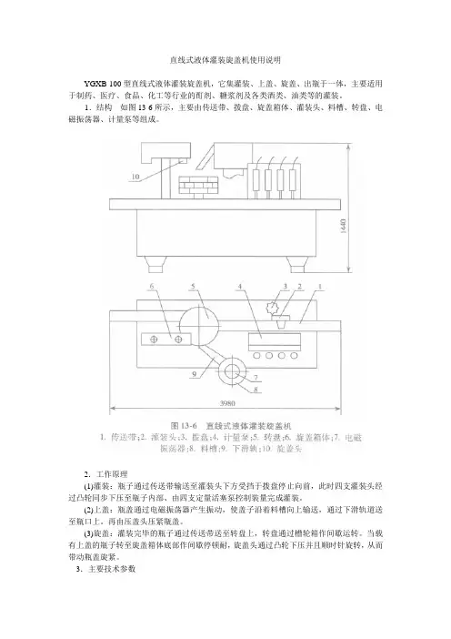 直线式液体灌装旋盖机使用说明