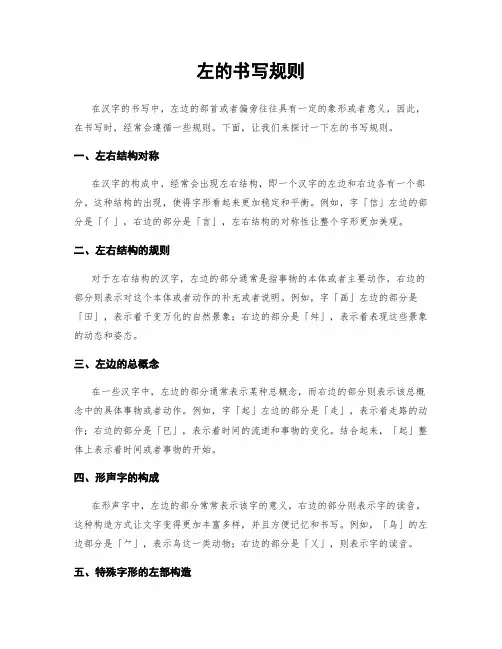 左的书写规则