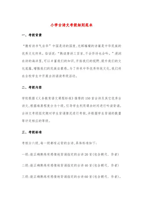 小学古诗文考级细则范本