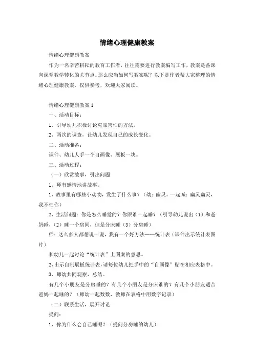 情绪心理健康教案