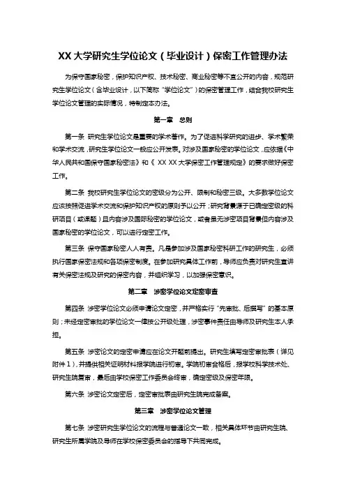 XX大学研究生学位论文(毕业设计)保密工作管理办法