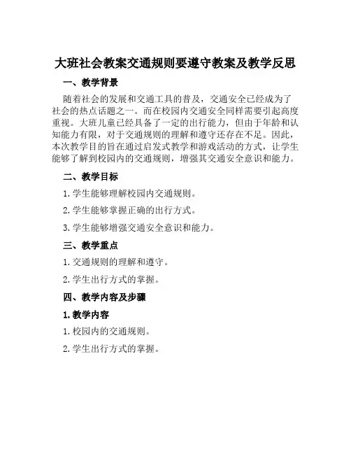 大班社会教案交通规则要遵守教案及教学反思