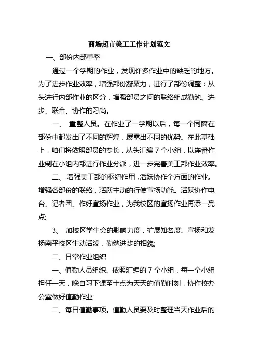 商场超市美工工作打算范文