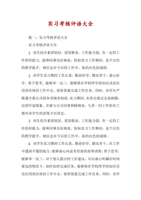 实习考核评语大全