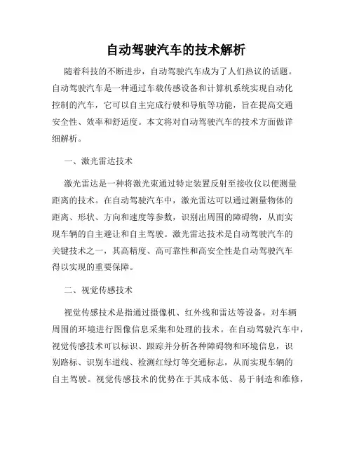 自动驾驶汽车的技术解析