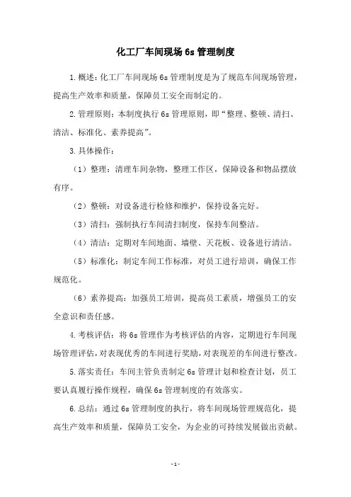 化工厂车间现场6s管理制度