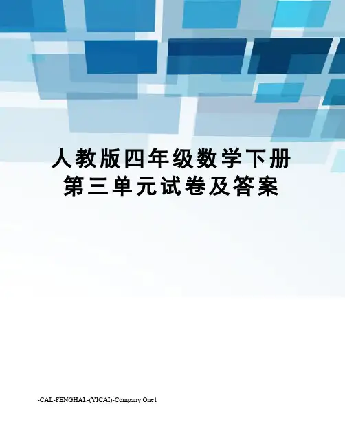 人教版四年级数学下册第三单元试卷及答案