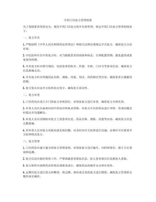 中药门诊处方管理制度