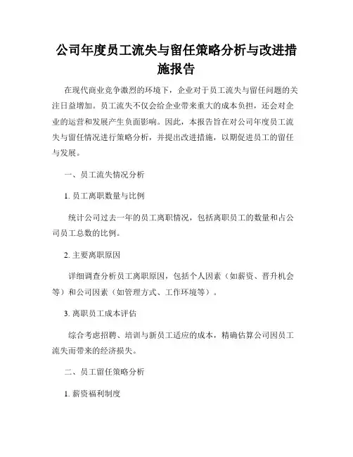 公司年度员工流失与留任策略分析与改进措施报告