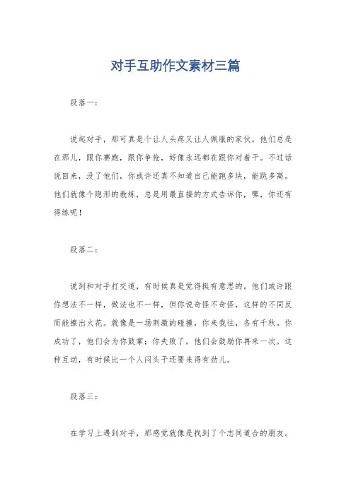 对手互助作文素材三篇