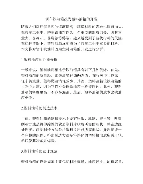 轿车铁油箱改为塑料油箱的开发