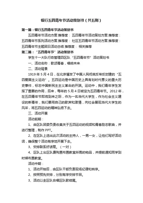 银行五四青年节活动策划书（共五则）