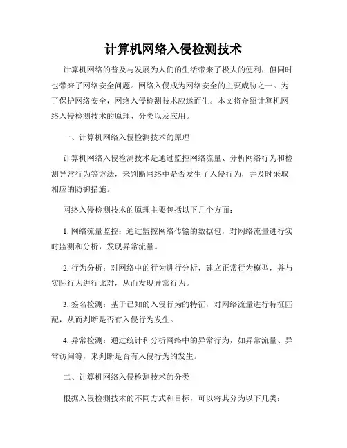 计算机网络入侵检测技术